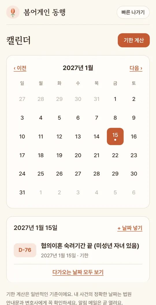 기일·기한 캘린더 화면: 숙려기간 끝나는 날이 D-day로 표시되어 있어요