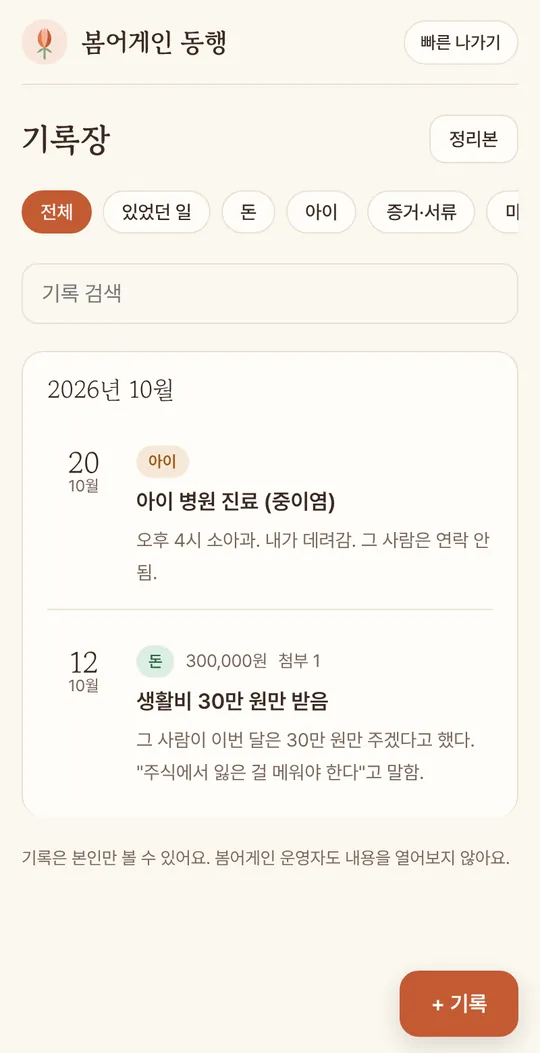 사건 기록장 화면: 날짜별로 아이 병원 진료, 생활비 기록이 정리되어 있어요